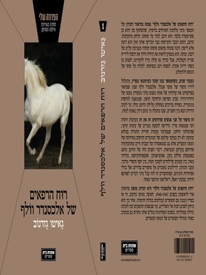 cover image of רוח הרפאים של אלכסנדר וולף